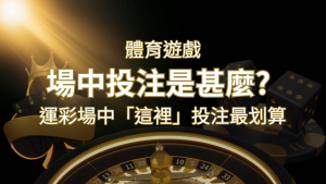 什麼是場中投注?運彩場中 NBA、MLB、經典賽「這裡」投注最划算! | RG富遊娛樂城